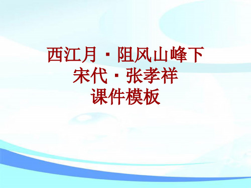 古诗文系列课件模板-西江月·阻风山峰下