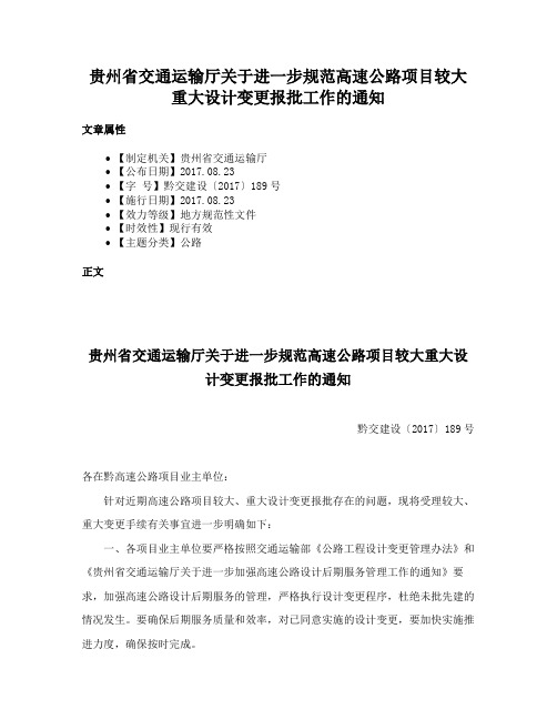 贵州省交通运输厅关于进一步规范高速公路项目较大重大设计变更报批工作的通知