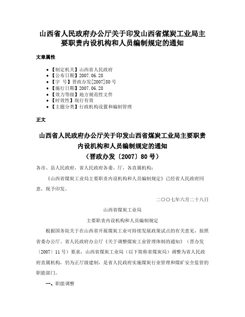 山西省人民政府办公厅关于印发山西省煤炭工业局主要职责内设机构和人员编制规定的通知