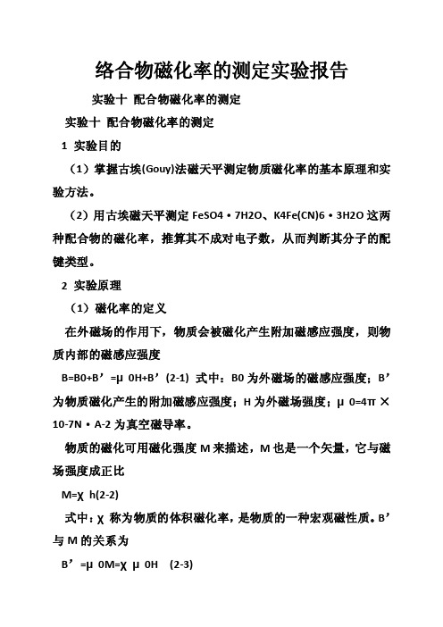 络合物磁化率的测定实验报告