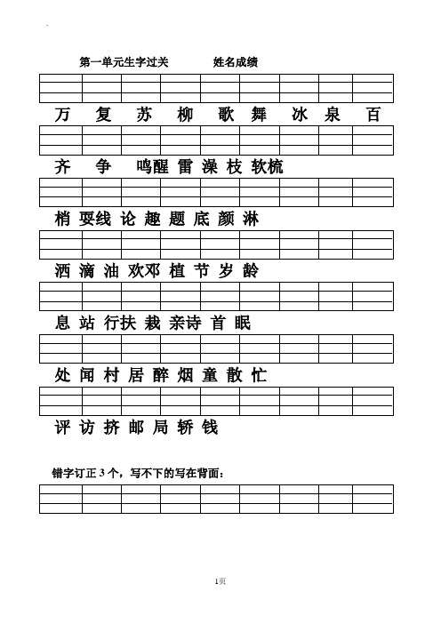 1-8单元生字过关(不按顺序)