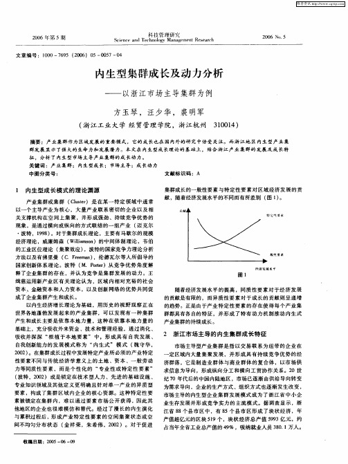 内生型集群成长及动力分析——以浙江市场主导集群为例