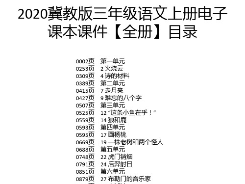 2020冀教版三年级语文上册电子课本课件【全册】