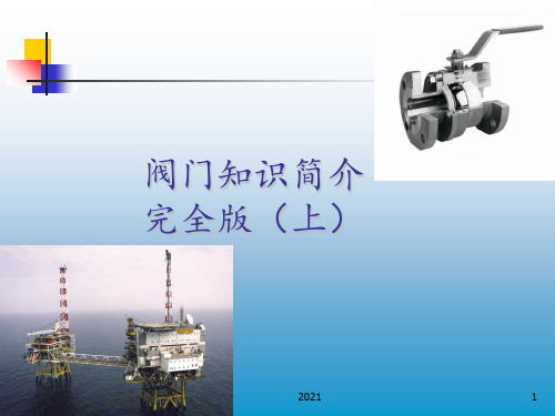 阀门知识简介完全版PPT课件