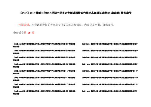 【PEP】2019最新五年级上学期小学英语专题试题精选六单元真题模拟试卷(16套试卷)-精品套卷