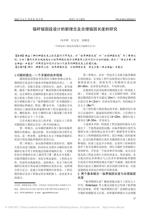 锚杆锚固段设计的新理念及合理锚固长度的研究