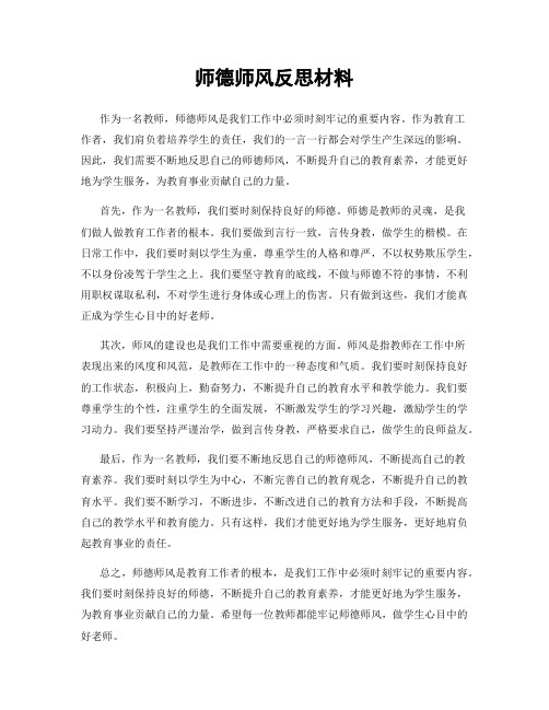 师德师风反思材料