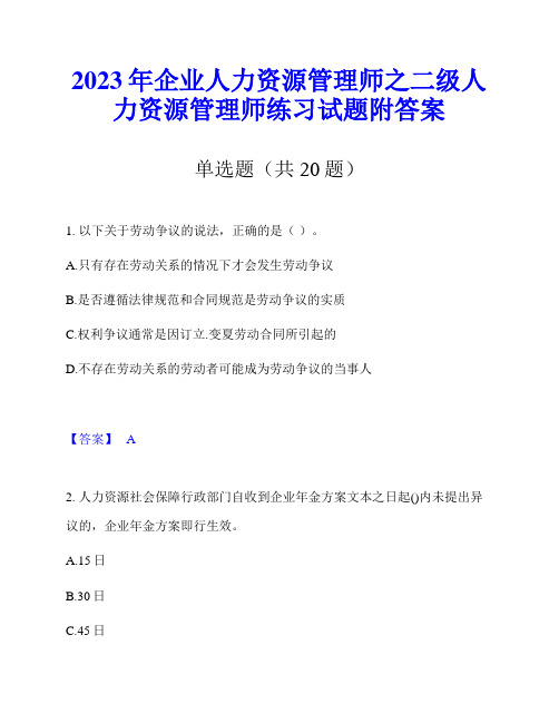 2023年企业人力资源管理师之二级人力资源管理师练习试题附答案