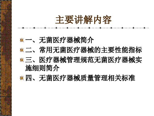 无菌医疗器械生产质量管理