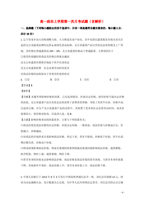广东省最新一中2021-2021学年高一政治上学期第一次月考试题(含解析)