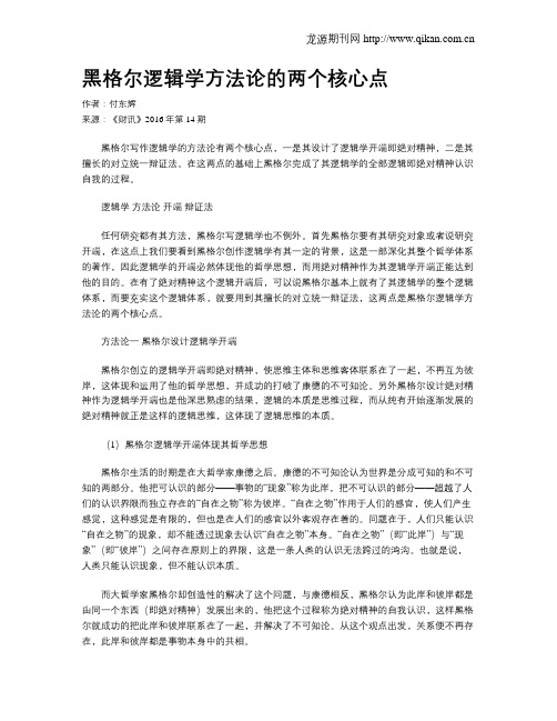 黑格尔逻辑学方法论的两个核心点