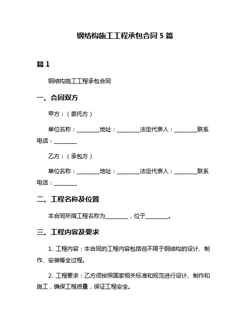 钢结构施工工程承包合同5篇