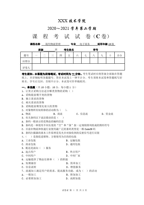 《 现代物流管理  》高职期末考试试卷C 内含答案2021年 教师自主编辑