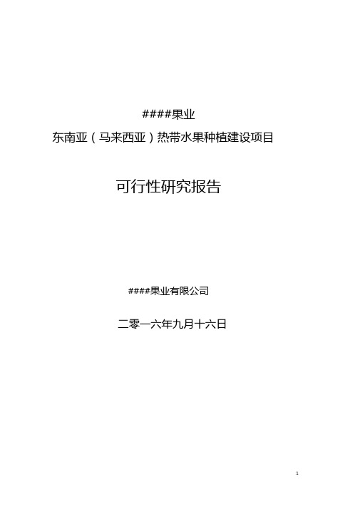 热带水果种植园项目可研报告
