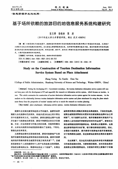 基于场所依赖的旅游目的地信息服务系统构建研究