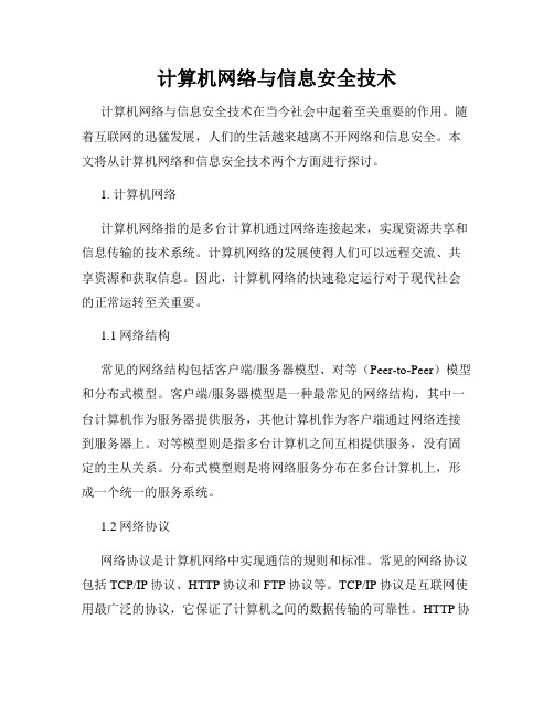 计算机网络与信息安全技术