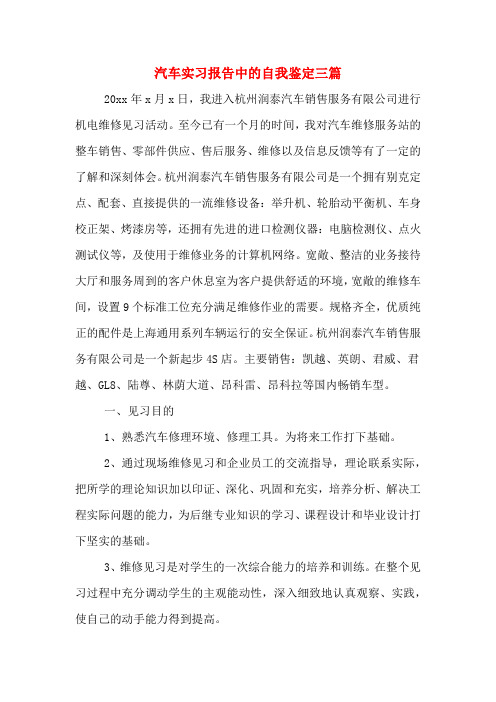 汽车实习报告中的自我鉴定三篇