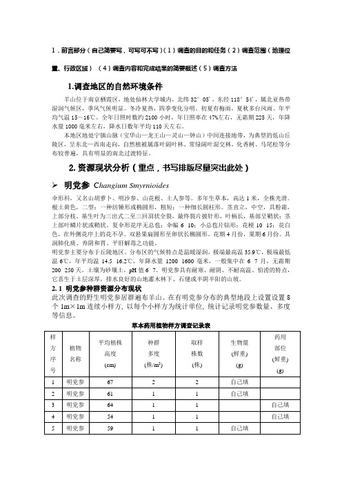 明党参资源调查报告