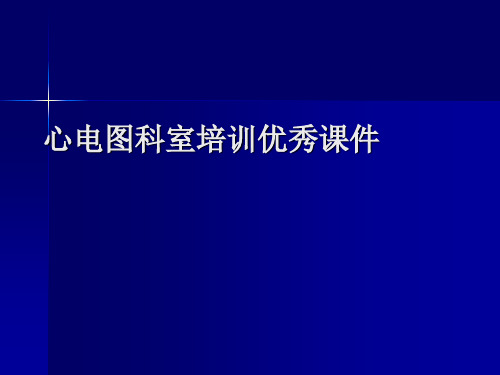 心电图科室培训优秀课件