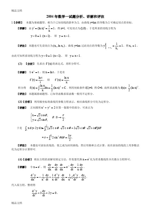 (整理)2004年数学一试题分析、详解和评注.