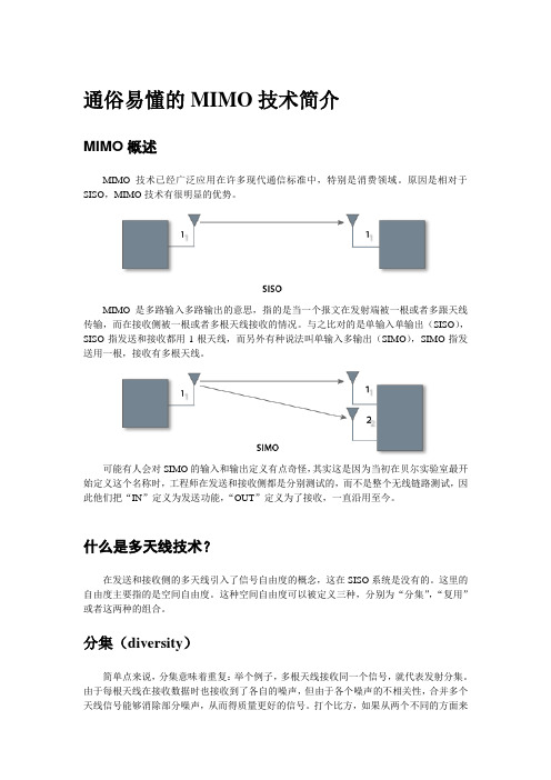 通俗易懂的MIMO技术简介