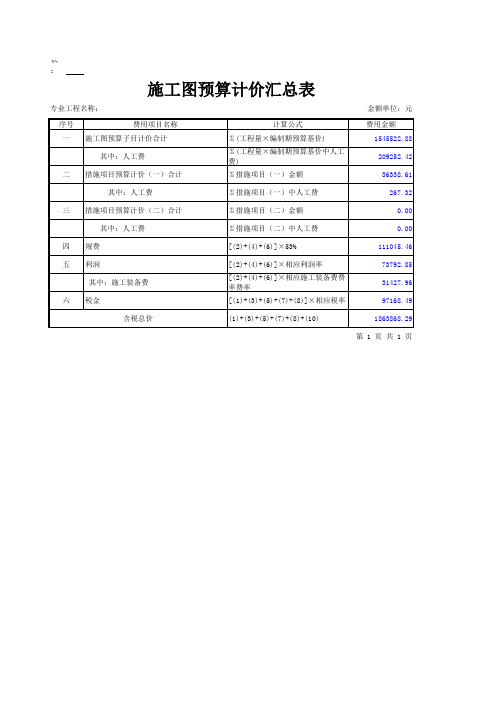 施工图预算计价汇总表