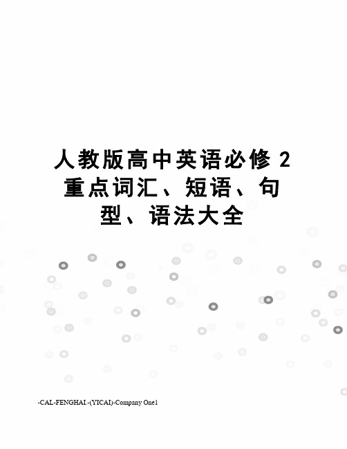 人教版高中英语必修2重点词汇、短语、句型、语法大全