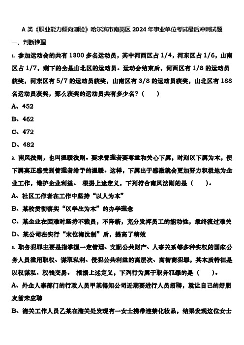 A类《职业能力倾向测验》哈尔滨市南岗区2024年事业单位考试最后冲刺试题含解析