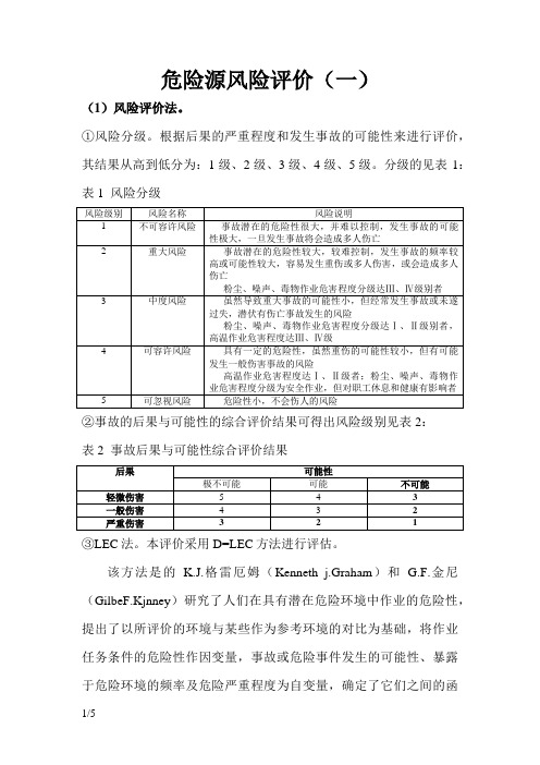 (LECD)危险源辨识及评价方法