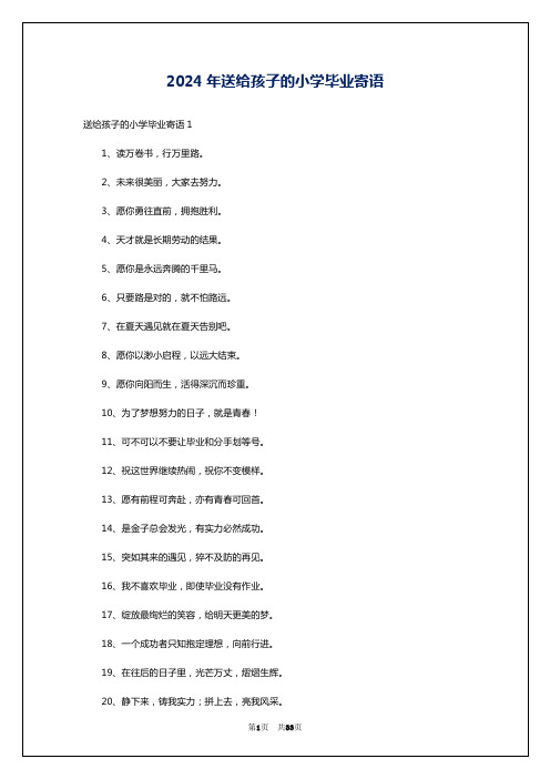 2024年送给孩子的小学毕业寄语