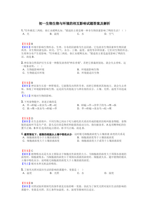 初一生物生物与环境的相互影响试题答案及解析
