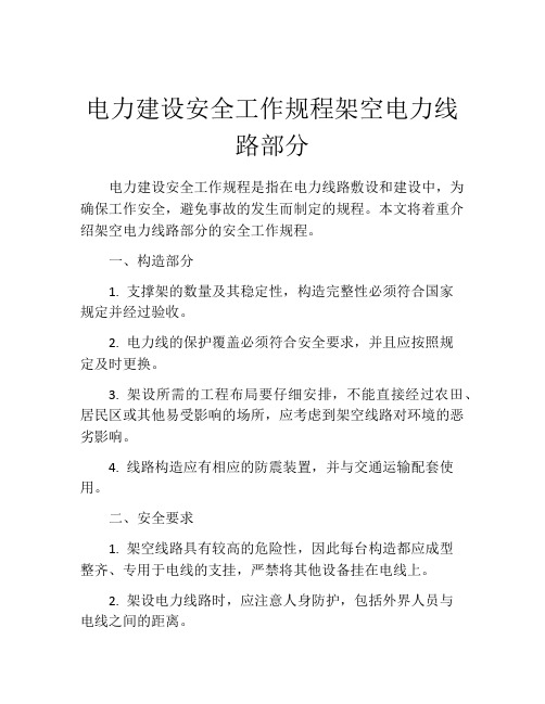 电力建设安全工作规程架空电力线路部分