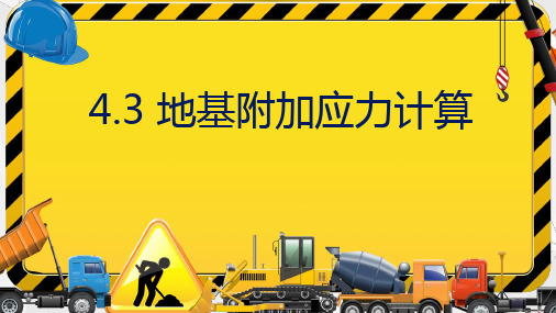 水利工程土力学教学课件：任务4.3地基中的附加应力