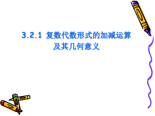 人教A版高中数学选修1-2《三章 数系的扩充与复数的引入  3.2复数代数形式的加减运算及其几何意义》课件_9