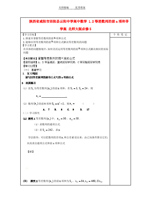 北师大版必修5高中数学1.2《等差数列的前n项和》word导学案