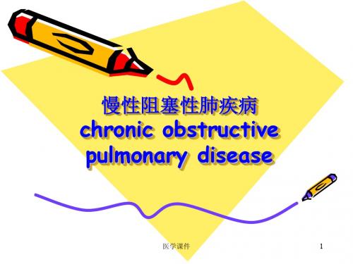 COPD护理查房 PPT课件