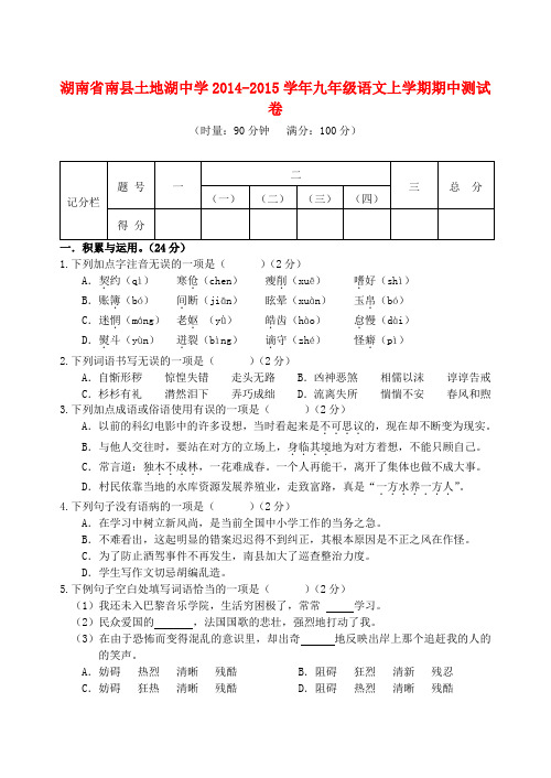 湖南省南县土地湖中学2014-2015学年九年级上学期期中测语文试卷 北师大版