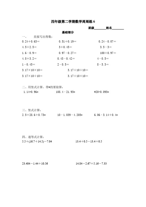 四年级第二学期数学周周练6