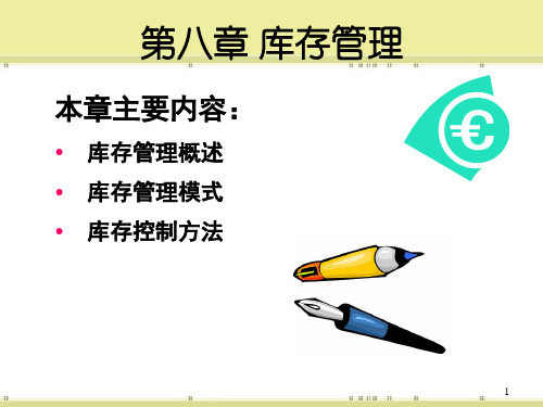 库存管理PowerPoint演示文稿