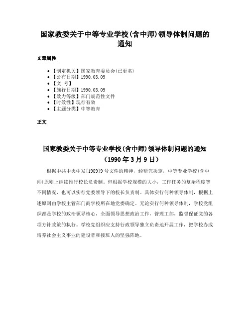 国家教委关于中等专业学校(含中师)领导体制问题的通知