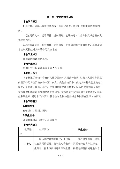 3.1.1《食物的营养成分》教案