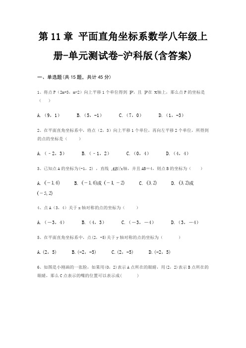 第11章 平面直角坐标系数学八年级上册-单元测试卷-沪科版(含答案)