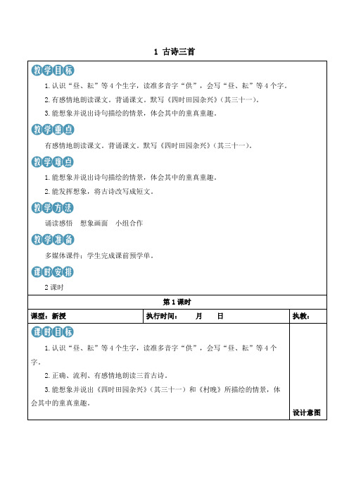 统编版小学五年级语文下册第一单元《古诗三首》教案