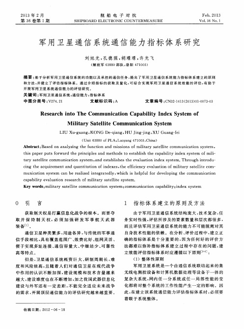 军用卫星通信系统通信能力指标体系研究