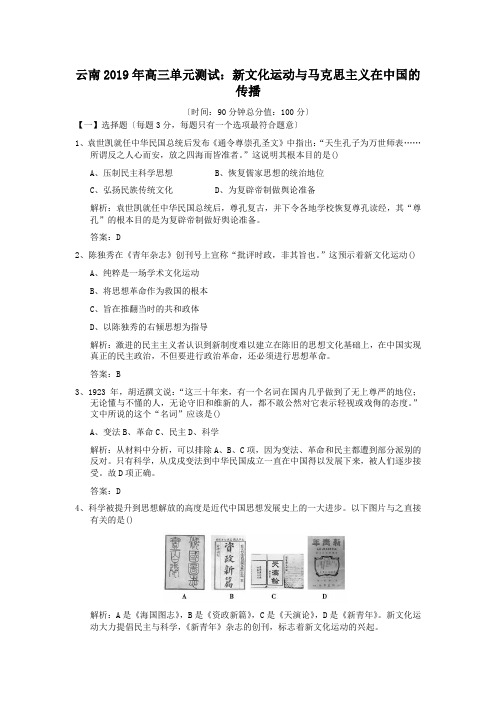 云南2019年高三单元测试：新文化运动与马克思主义在中国的传播