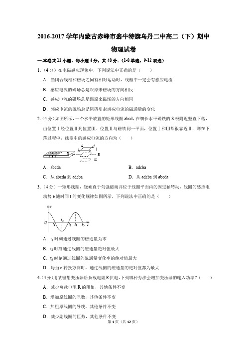 2016-2017学年内蒙古赤峰市翁牛特旗乌丹二中高二(下)期中物理试卷(解析版)