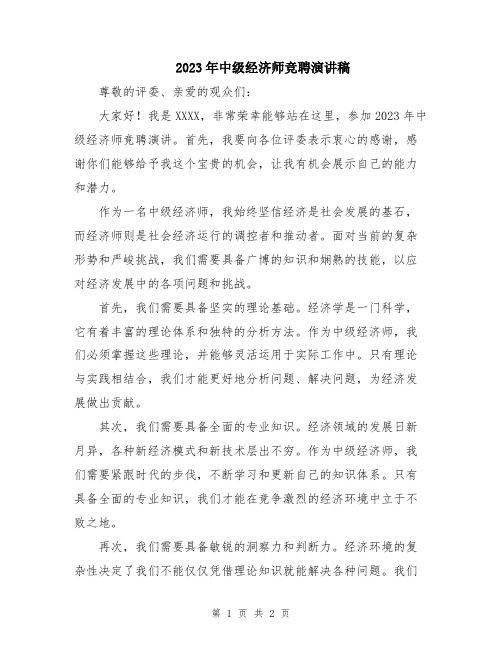 2023年中级经济师竞聘演讲稿