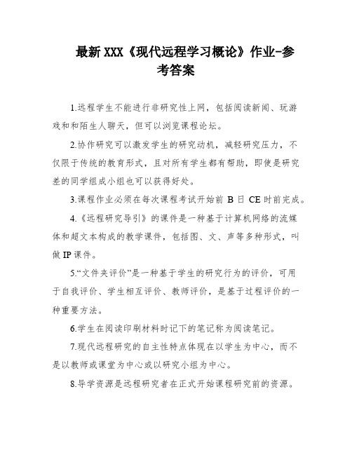 最新XXX《现代远程学习概论》作业-参考答案