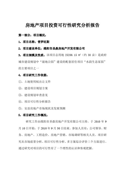 普罗旺斯可研报告成果范文
