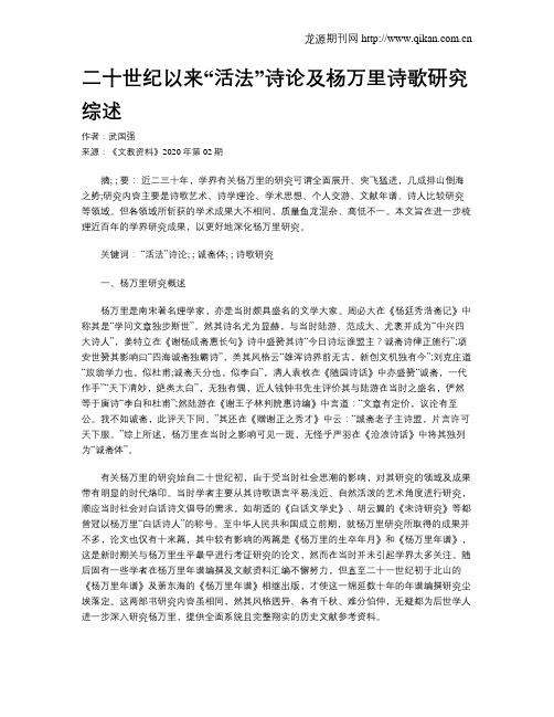 二十世纪以来“活法”诗论及杨万里诗歌研究综述